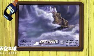 宫崎骏《天空之城》定档 宫崎骏《天空之城》定档