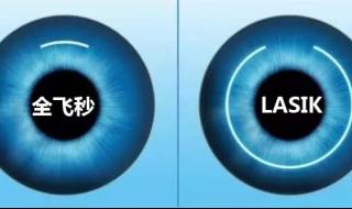 做全飞秒要多少钱 做全飞秒要多少钱