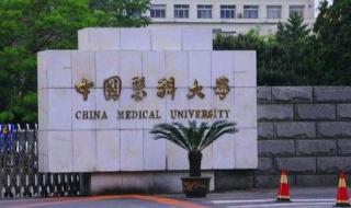 中国医科大学排名 中国医科大学排名