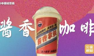 酱香拿铁口味评价两极分化 酱香拿铁口味评价两极分化