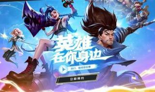 英雄联盟手游什么时候上线 英雄联盟手游什么时候上线