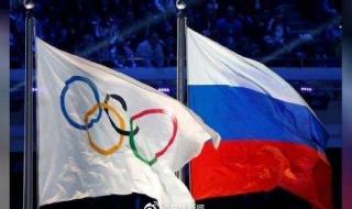 俄罗斯为何不能参加奥运会 俄罗斯为何不能参加奥运会