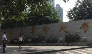 第三军医大学成都军医学院 第三军医大学成都军医学院