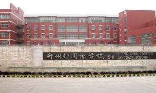 郑州市外国语学校