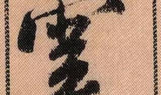 雨字头的字大多和什么有关