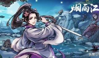 烟雨江湖大战启幕攻略 烟雨江湖大战启幕攻略