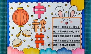 手抄报简单又漂亮中秋