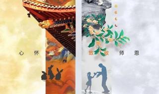 中秋节教师节双节文案 中秋节教师节双节文案