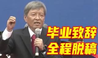 西安交大校长脱稿致辞
